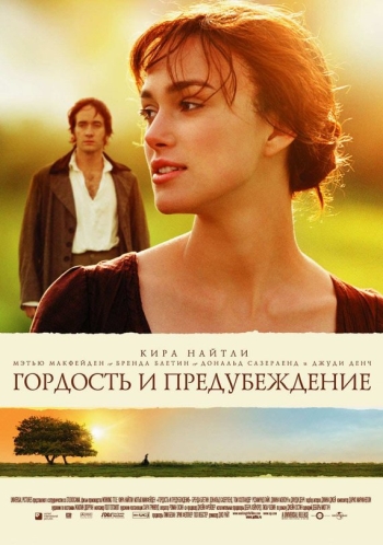 Гордость и предубеждение / Pride & Prejudice (2006)