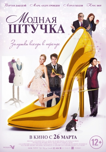 Модная штучка / After the Ball (2015)
