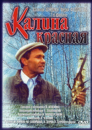 Калина красная (1975)