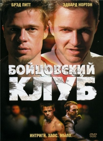 Бойцовский клуб (2000)