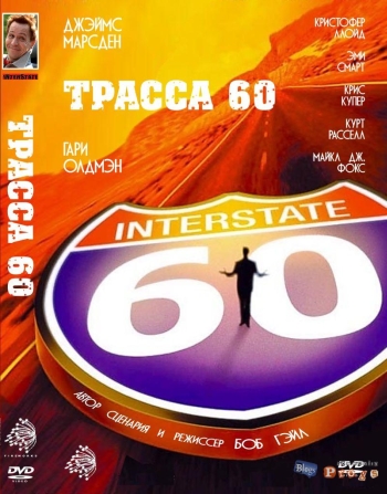 Трасса 60 / Interstate 60 (2002)