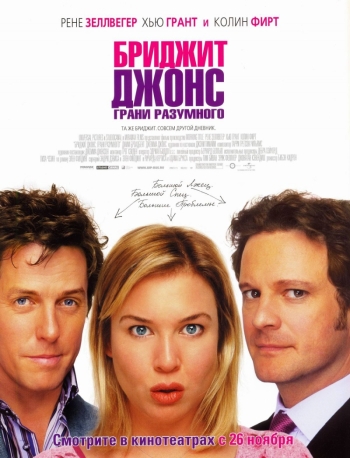 Бриджит Джонс: Грани разумного (2004)