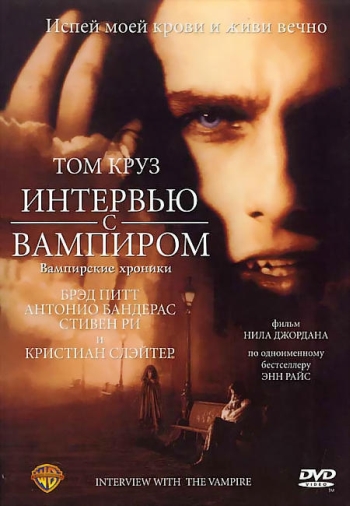 Интервью с вампиром / Interview with the Vampire: The Vampire Chronicles (1994)