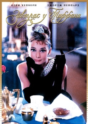Завтрак у Тиффани / Breakfast at Tiffany's (1961)