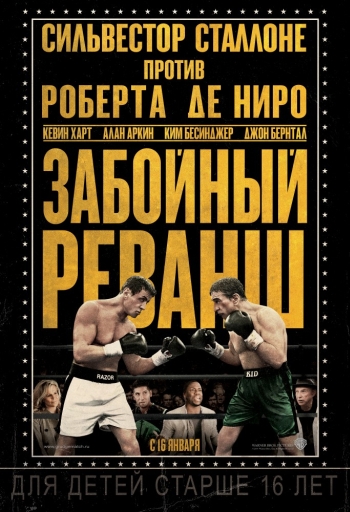 Забойный реванш / Grudge Match (2013)