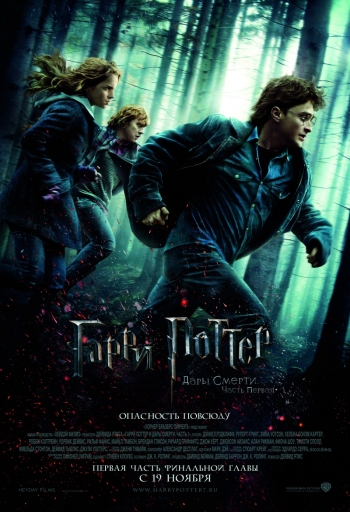 Гарри Поттер и дары смерти: Часть 1 / Harry Potter and the Deathly Hallows: Part 1 (2010)
