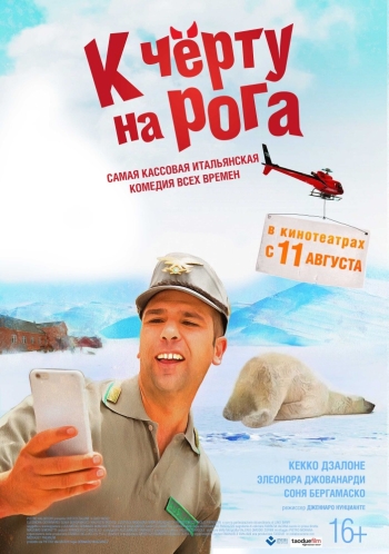 К черту на рога / Quo vado? (2016)