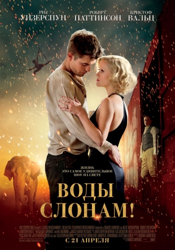 Воды слонам! / Water for Elephants (2011)