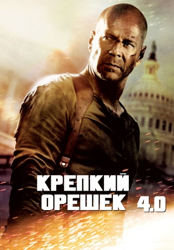 Крепкий орешек 4.0 / Die Hard 4.0 (2007)