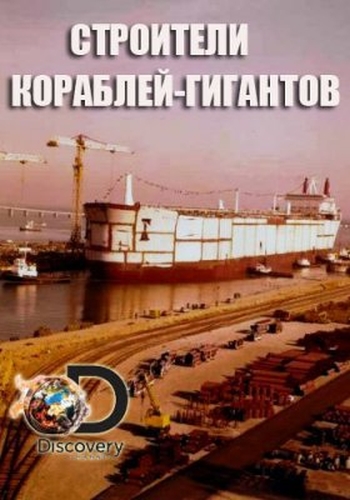 Discovery. Строители кораблей-гигантов / World's Biggest Shipbuilders (2016)