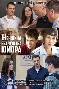 Женщина без чувства юмора 1-4 Серия (2016)
