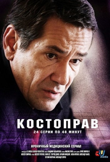 Костоправ все серии подряд (2012)