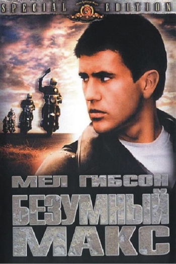 Безумный Макс / Mad Max (1979)