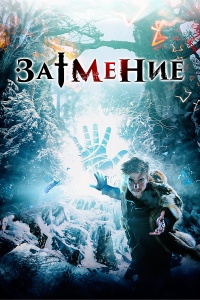 Фильм Затмение (2016)