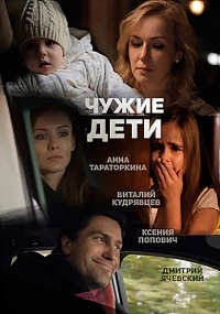Фильм Чужие дети (2013)