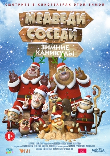 Медведи-соседи: Зимние каникулы / Boonie Bears: Homeward Journey (2015)