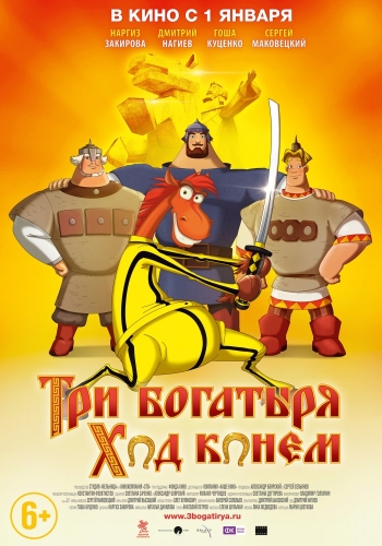 Три богатыря: Ход конем (2015)