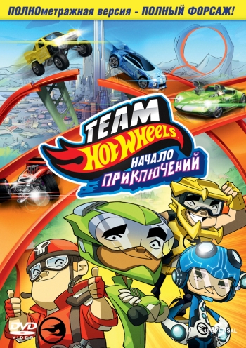 Хот Вилс: Начало приключений / Hot Wheels: The Origins of Awesome (2014)