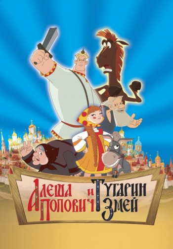 Мультик Алеша Попович и Тугарин Змей (2014)