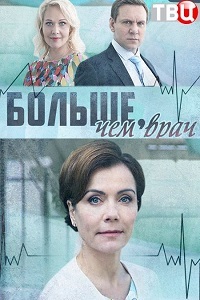 Фильм Больше, чем врач (2016)