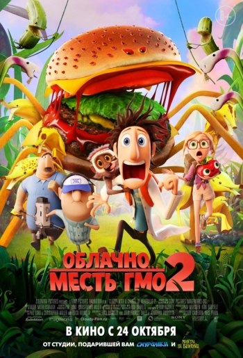 Мультик Облачно 2: Месть ГМО / Cloudy with a Chance of Meatballs 2 (2013)