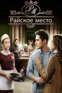 Сериал Райское место все серии подряд / Райське місце (2017)