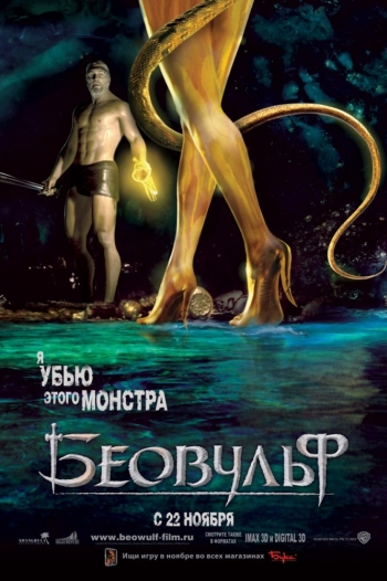 Беовульф / Beowulf (2007)