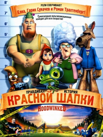 Мультик Правдивая история Красной Шапки / Hoodwinked! (2005)