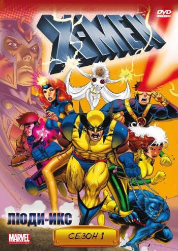 Мультсериал Люди Икс все серии подряд / X-Men