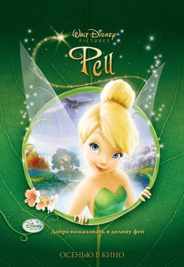 Мультфильм Феи / Tinker Bell (2008)