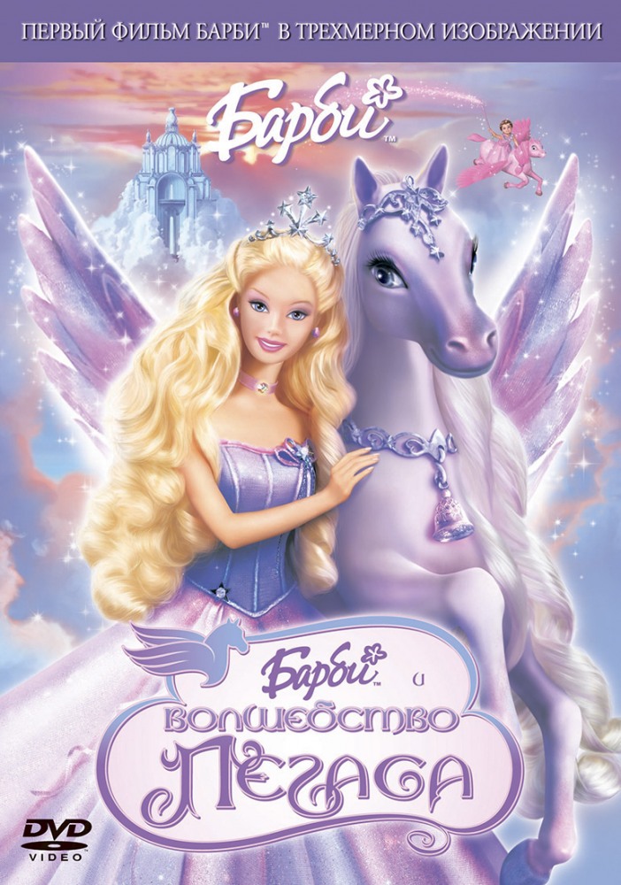 Барби: Волшебство Пегаса / Barbie and the Magic of Pegasus 3-D (2005)