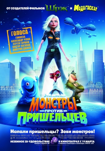 Мультфильм Монстры против пришельцев / Monsters vs Aliens (2009)