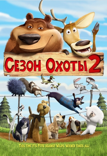 Мульфильм Сезон охоты 2 / Open Season 2 (2008)