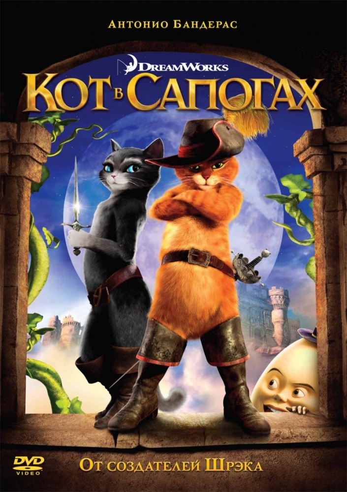 Кот в сапогах (2011)