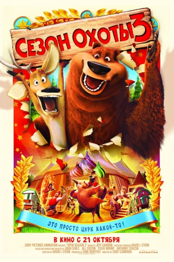 Мультфильм Сезон охоты 3 / Open Season 3 (2010)