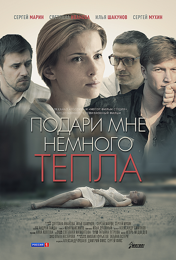 Фильм Подари мне немного тепла (2013)