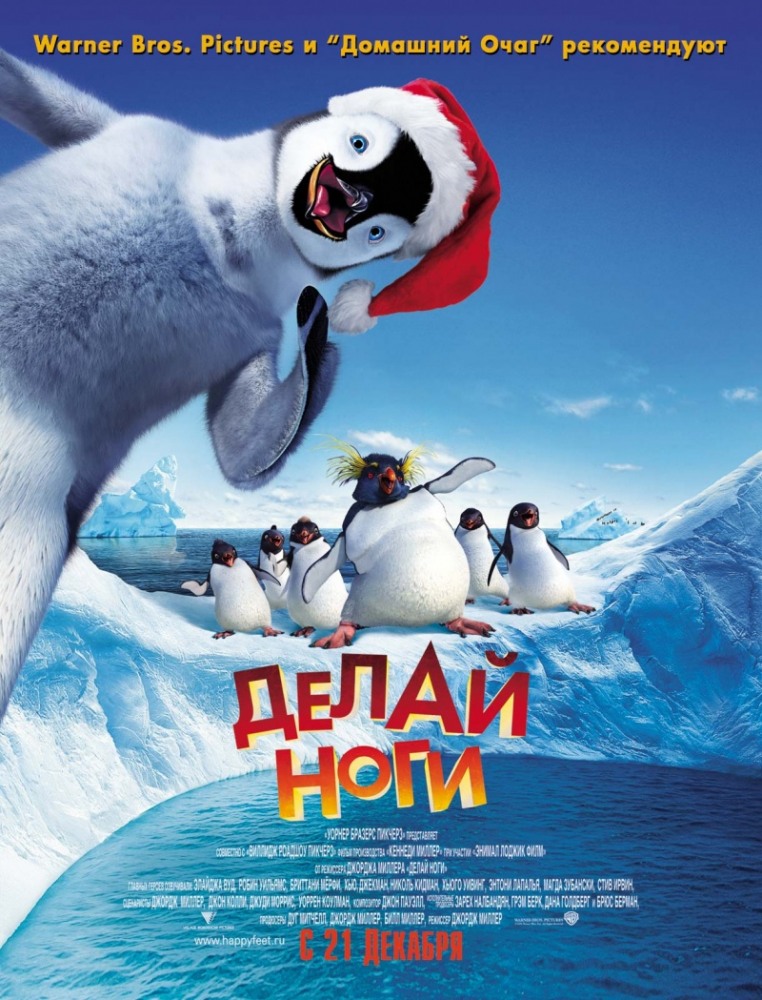 Мультфильм Делай ноги / Happy Feet (2006)