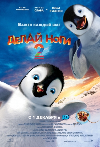 Мультфильм Делай ноги 2 / Happy Feet Two (2011)