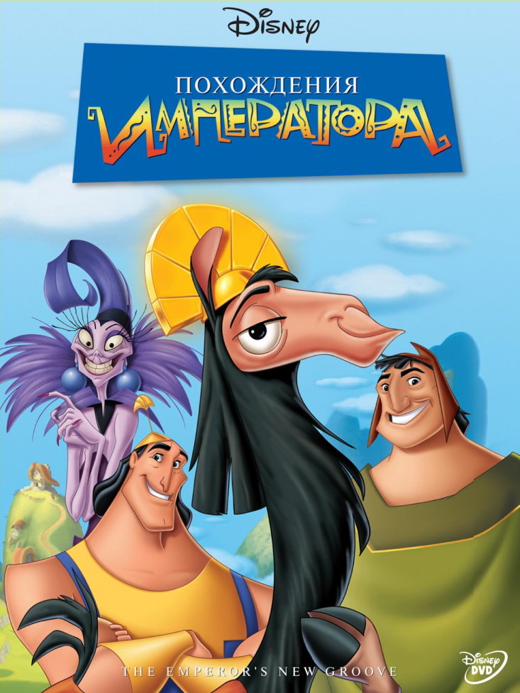 Мультфильм Похождения императора / The Emperor's New Groove (2000)