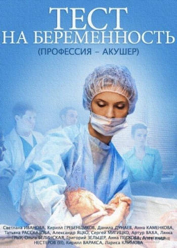 Сериал Тест на беременность 1-3 Сезон