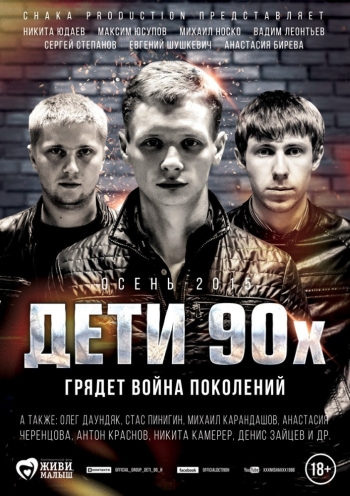 Фильм  Дети 90-х (2015)