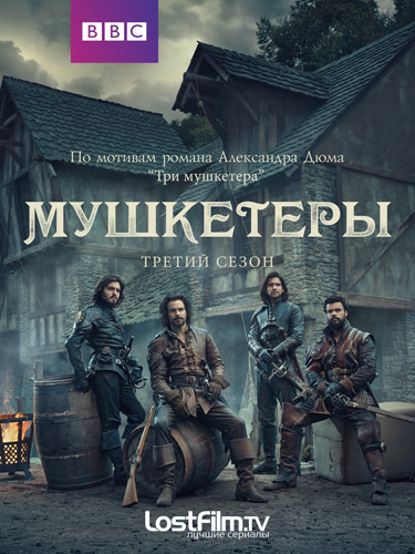 Сериал Мушкетеры 3 Сезон все серии подряд / The Musketeers (2016)