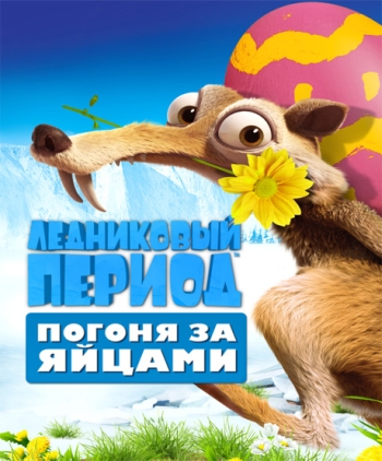 Мультфильм Ледниковый период: Погоня за яйцами / Ice Age: The Great Egg-Scape (2016)