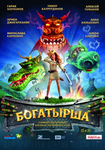 Мультфильм Богатырша (2016)