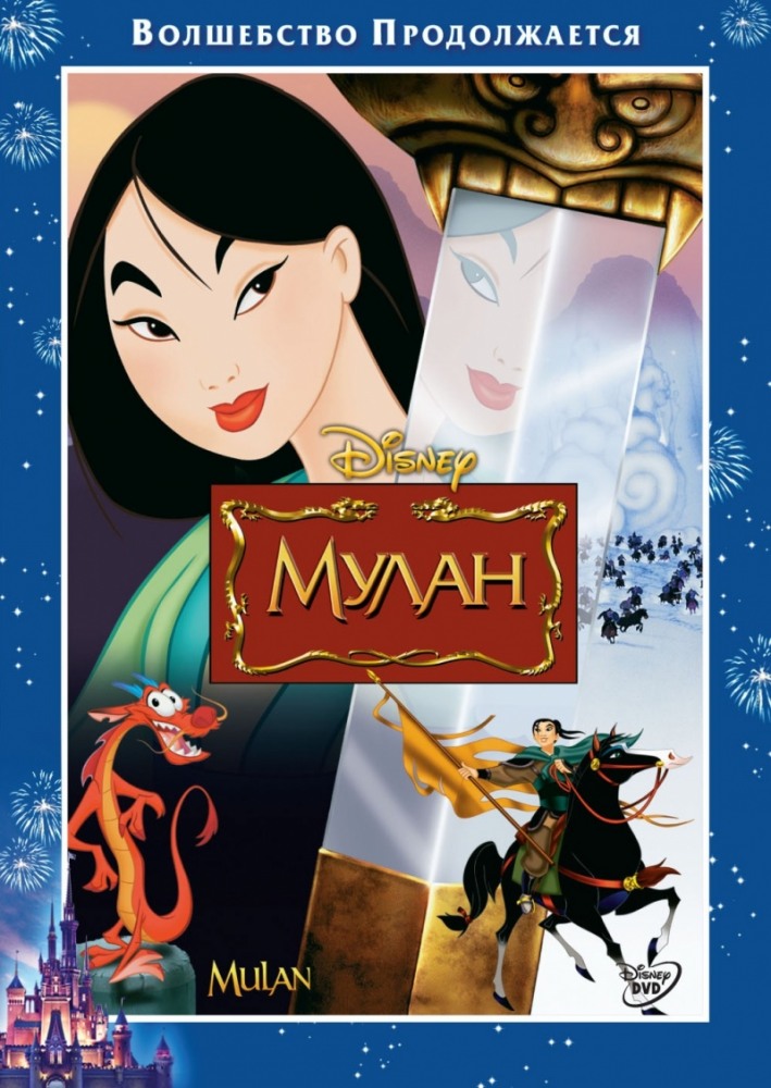 Мультфильм Мулан / Mulan (1998)