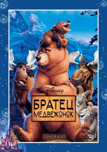 Братец медвежонок (2003)