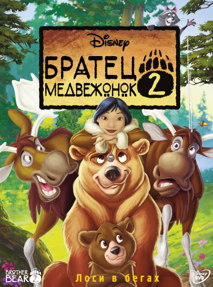 Мультфильм Братец медвежонок 2: Лоси в бегах / Brother Bear 2 (2006)