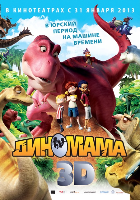 Мультфильм Диномама 3D / Dino Time (2012)