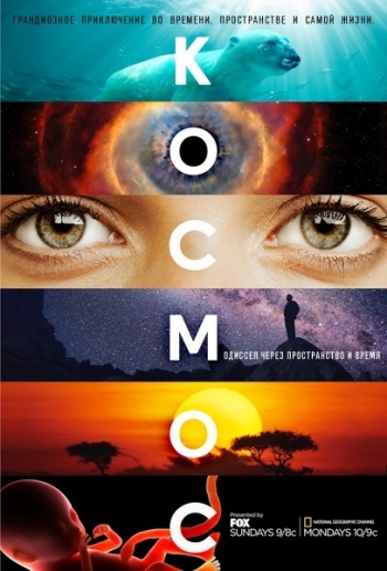 Космос: Пространство и время все выпуски / Cosmos: A SpaceTime Odyssey (2014)