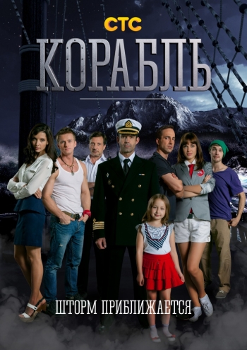 Сериал Корабль (рус)